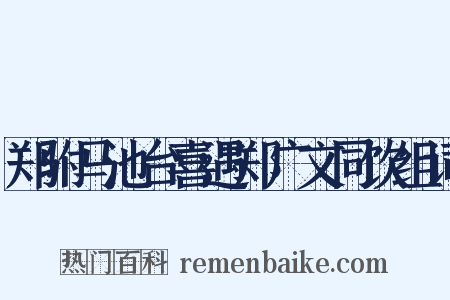 郑驸马池台喜遇郑广文同饮组词是什么意思的图片